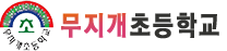 무지개초등학교
