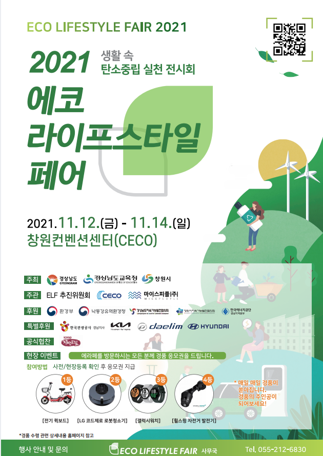 경상남도교육청 기후환경교육추진단_2021 에코 라이프스타일 페어 포스터.png