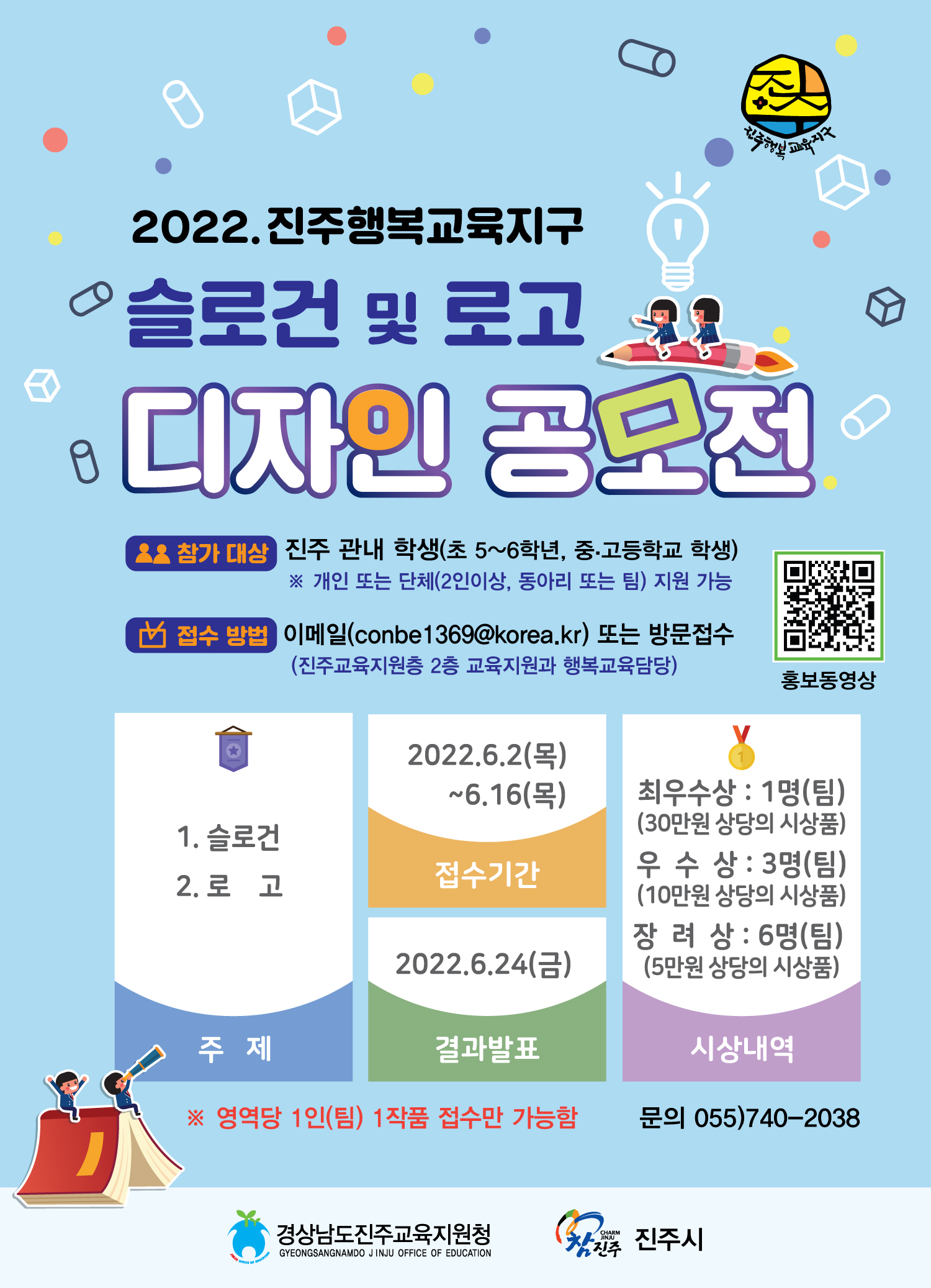 경상남도진주교육지원청 교육지원과_2022. 진주행복교육지구 슬로건 및 로고 디자인 공모 웹 포스터.jpg